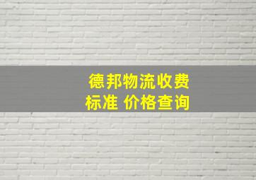 德邦物流收费标准 价格查询